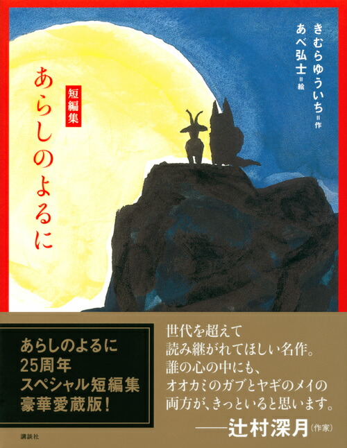楽天ブックス 短編集 あらしのよるに きむら ゆういち 本 楽天ブックス 短編集 あらしのよるに きむら ゆういち 本